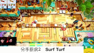 胡闹厨房2 DLC海陆大餐 Surf‘n'Turf |游戏出现BUG 分手厨房2 | Nintendo 便宜又好玩的多人游戏了解一下 | Sugar B 分手厨房游戏实况 5