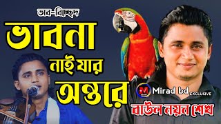 ভাবনা নাই যার মনে গো । বাউল নয়ন শেখ। Babna Nay Jar Mone Re । Noyon Shek। New Vairal Song