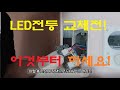 LED전등 교체전에 이것부터 해보세요! (스위치 교체) fit.전등교체 두번하지 말기!!)