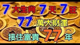 7大生肖，7天7旺，77萬大財運，接住富貴77年，得到了幾萬甚至幾十萬的高收入，趕快來看看這樣的生肖是否也在你的家中吧！#傳遞正能量#財神 2024#運勢 #生肖