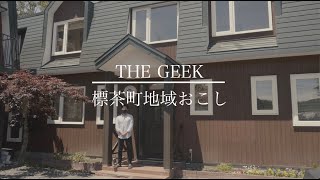 サウナ付きゲストハウス「THE GEEK」おしゃれな空間とオーナーを取材！