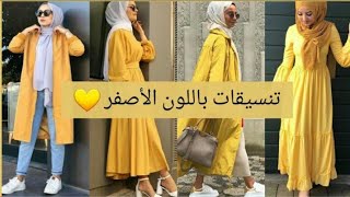 أحدث تنسيقات ملابس محجبات باللون الأصفر 🌻💛 2022