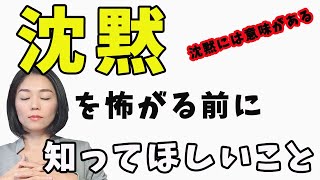 【沈黙が苦手】みんなが苦手な沈黙、実は沈黙がなぜ起きるのか知るだけで会話が変わる！