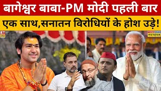 Bageshwar Baba और PM Modi पहली बार आ रहे साथ.. वो होगा जो सनातन विरोधियों के होश उड़ा देगा! | NKP