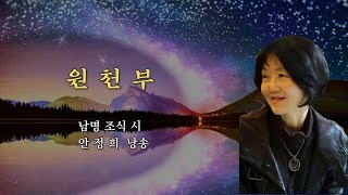 부산시낭송협회 2023 시낭송산책(69) #원천부 #남명조식_지음 #안정희_낭송