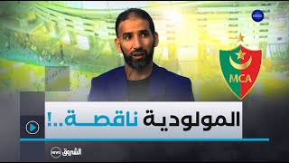 عمار عمور يقف على المشاكل الهجومية التي تعاني منهم مولودية الجزائر🟢🔴..\