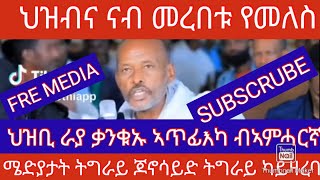 FRE MEDIA ቀዳም 29 ታሕሳስ 2024 \