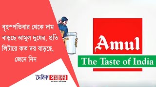 বৃহস্পতিবার থেকে দাম বাড়ছে আমুল দুধের, প্রতি লিটারে কত দর বাড়ছে, জেনে নিন