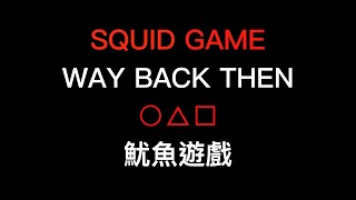 Squid game   way back then《魷魚遊戲》[오징어 게임 ]  [Squid Game][憨慢郎彈唱]