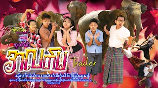 အလတ်မ - နမူနာ - Ah Latt Ma Trailer ယဥ်လက်၊ ပန်းသီး၊ အာလူး၊ ဇောက်ထိုး၊ ဒိုပေါက်၊ စိန်းလန်း