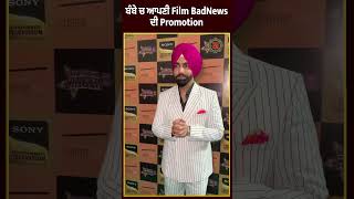 ਬੰਬੇ ਚ ਆਪਣੀ Film BadNews ਦੀ Promotion , ਦੌਰਾਨ Dashing ਅੰਦਾਜ਼ ਚ ਨਜ਼ਰ ਆਏ Ammy Virk