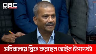 সচিবালয়ে আইন উপদেষ্টার ব্রিফিং | DBC NEWS