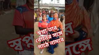 এই প্রথম গাজীপুর মাওনাতে মাঠে নামলো স্বপ্না তার বোনের হাত ধরে #স্বপ্না #ঈশিতা #ফুটবলার #football