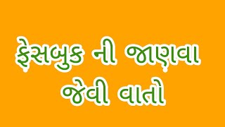 jayraj ahir// ફેસબુક ની જાણવા જેવી વાતો