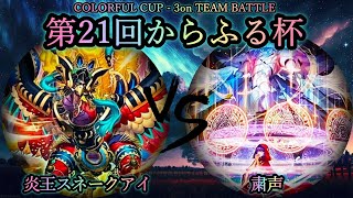 【第21回からふる杯】予選3回戦　炎王スネークアイ vs 粛声　遊戯王CS対戦動画