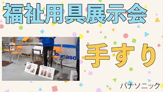 【これは便利！Panasonic 手すり】