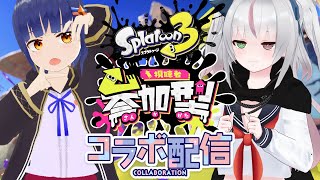 【＃スプラトゥーン3】参加型スプラ！ナワバリorプラベ　かわいいアイスVと共に【新人Vtuber】