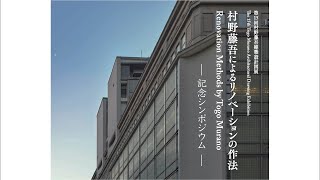 記念シンポジウム《第15回村野藤吾の建築設計図展「村野藤吾によるリノベーションの作法」》