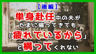 【前編】単身赴任中の夫が数か月に1回しか帰ってこない。帰ってきても「疲れているから」と言って構ってくれない。これでは家族で過ごす意味がない。わたしは家族団らんを楽しみたいだけなのに。