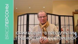 Юрий Розум: «В преодолении трудностей ты состоишься»