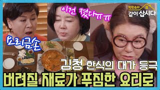 김청의 놀라운 요리실력,  버려질 재료가 풍성한 한끼요리로 변신 [같이삽시다 시즌3] KBS 2021.3.15 방송