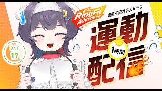 【リングフィットアドベンチャー】あけましておめでと運動する成人女性【1時間の朝活配信】