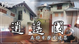 逍遙園-高雄歷史建築