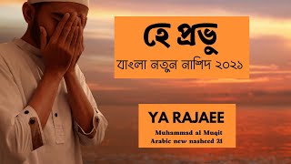 Ya Rajaee  with English and Bangla subtitles lyrics  محمد المقيط - يا رجائي | Muhammad al Muqit