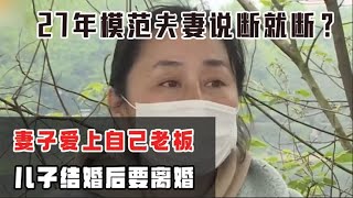 27年模范夫妻说断就断？妻子爱上自己老板，儿子结婚后要离婚