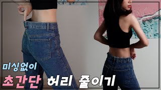 [셀프수선] 미싱 없이 초간단 허리 줄이기 (손바느질 편) 고무줄로 줄이기