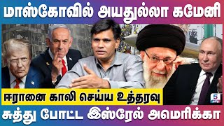 Israel Iran Conflict | மாஸ்கோவில் அயதுல்லா கமேனி | சுத்து போட்ட இஸ்ரேல்! Trump | Khamenei