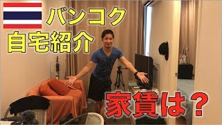 海外在住YouTuberの自宅を大公開した結果・・・【タイ・バンコク】