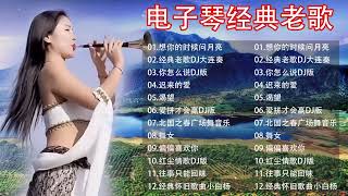 电子琴经典老歌 - 电子琴100首好听歌曲 || 你怎么说DJ改版 , 红尘情歌DJ版 , 舞女 , 迟来的爱 , 经典老歌合集 || 想你的时候问月亮 , 经典老歌DJ大连奏 , 你怎么说DJ版