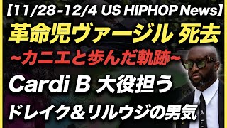 ファッション界の革命児ヴァージル訃報、戦友カニエとの関係を振り返る【US HIPHOP】