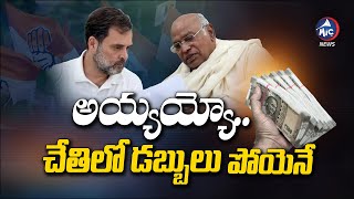 అయ్యయ్యో.. చేతిలో డబ్బులు పోయెనే 😢 Congress Party Bank Account Freezed By IT Dept | Mic Tv News