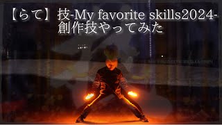 【ヲタ芸】らてさんの技-My favorite skills2024- 創作技やってみた【夏翼】