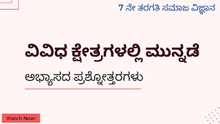 ವಿವಿಧ ಕ್ಷೇತ್ರಗಳಲ್ಲಿ ಮುನ್ನಡೆ | ಪ್ರಶ್ನೋತ್ತರಗಳು | 7th Class | Social Science