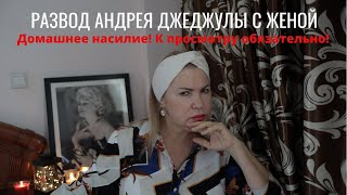 ИНТЕРВЬЮ ЮЛИИ ЛЕУС О РАЗВОДЕ С ДЖЕДЖУЛОЙ НА КАНАЛЕ ОЛИЦКОЙ | обзор психологом домашнего насилия