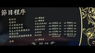 20170625李春生紀念長老教會 聖樂研習會  01 李春生聖歌隊