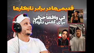 رپرهای قدیمی در برابر نسل جدید! 🎤🔥 کی واقعاً لیاقت صحنه رپ فارسی رو داره؟!