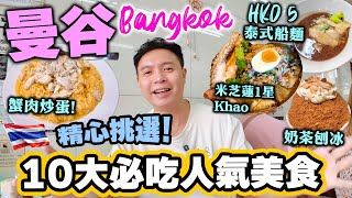 【曼谷自由行】曼谷 🔥10大美食私藏名單 曼谷必吃美食推介 | 平食米芝蓮一星泰國菜 人氣蟹肉炒蛋 曼谷最平船麵 煎蠔餅 唐人街苦瓜湯 Thailand Bangkok food | 吃喝玩樂