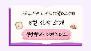 [서초50플러스센터X내곡도서관] 8월의 신작, '생강빵과 진저브레드'를 소개합니다.