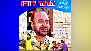 יוצאים לטייל עם הדוד דודו הסרט המלא | Going for a walk with Uncle Dudu the full movie