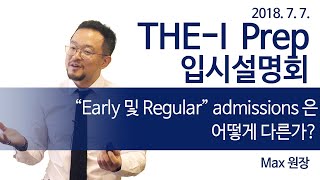 SKY캐슬? 너무 비좁은 성 미국명문대 “Early 및 Regular” admissions은 어떻게 다른가?