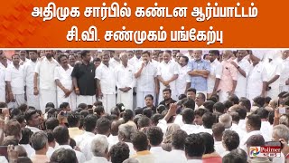 அதிமுக சார்பில் கண்டன ஆர்ப்பாட்டம் | சி.வி. சண்முகம் பங்கேற்பு