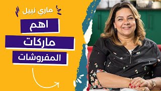 كل الماركات اللي لازم تكون عند كل العروسة| احسن أنواع للماركات المفروشات | ايه أحسن المراتب في مصر