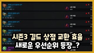 시즌3 길드 혈석상점 교환 효율은 어떻게 바뀌었을까?