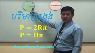 ធរណីមាត្រថ្នាក់ទី៦ បរិមាត្ររង្វង់|Geometry grade6/Perimeter circle