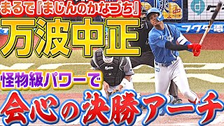 【まじんのかなづち】万波中正の”会心の一撃”『怪物級パワーで運んだ決勝アーチ』