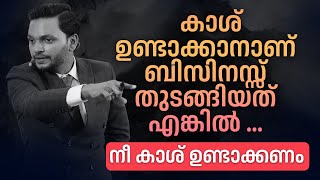 കാശ് ഉണ്ടാക്കാനാണ് ബിസിനസ്സ് തുടങ്ങിയത് എങ്കിൽ ... നീ കാശ് ഉണ്ടാക്കണം |  Dr. ANIL BALACHANDRAN